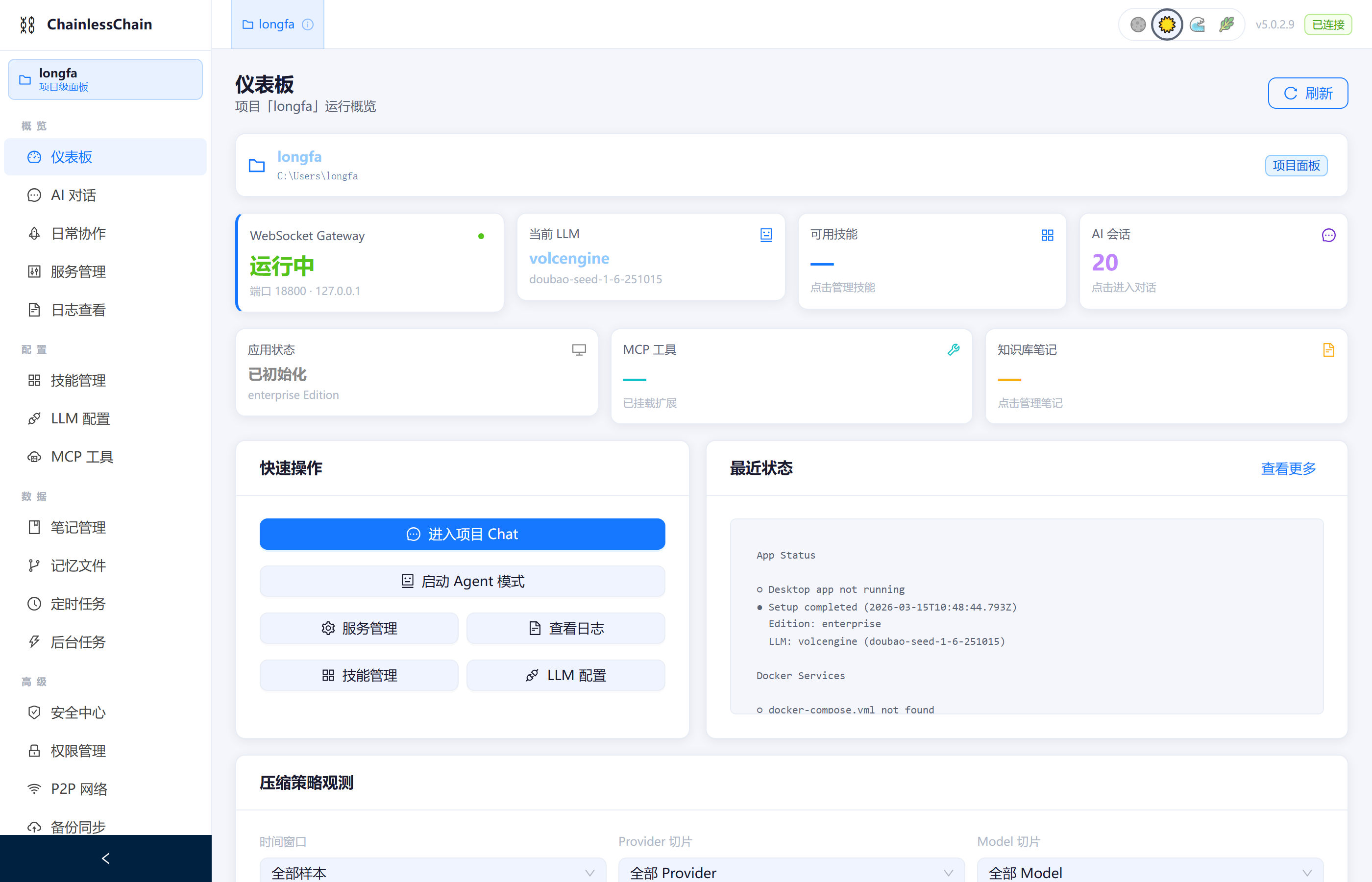 ChainlessChain 桌面版 · 主面板
